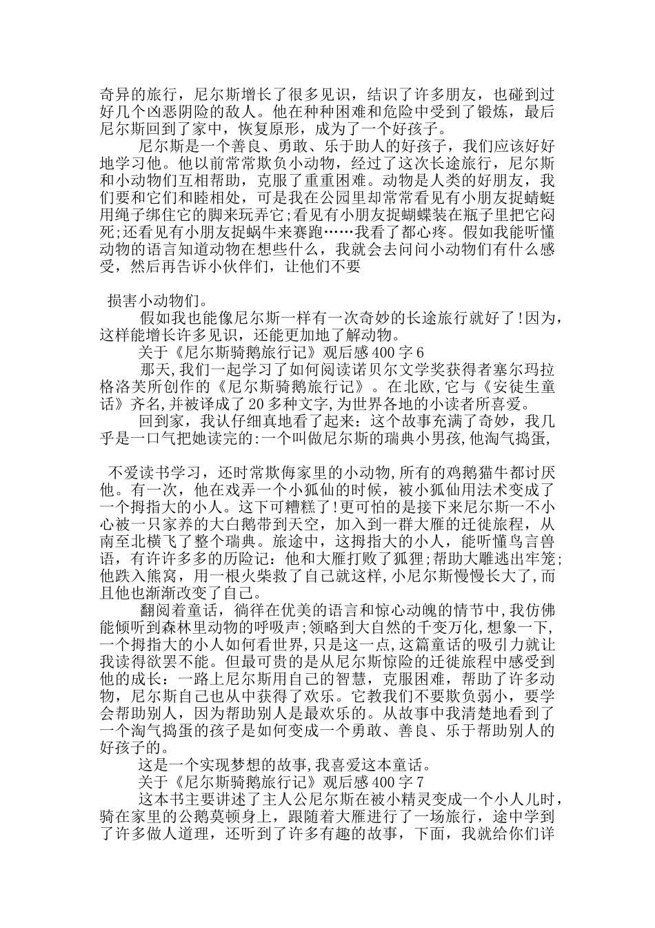 关于《尼尔斯骑鹅旅行记》观后感400字7篇_第3页