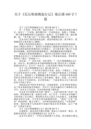 关于《尼尔斯骑鹅旅行记》观后感400字7篇