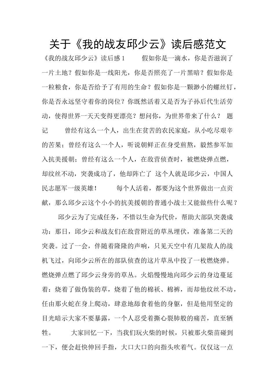 关于《我的战友邱少云》读后感范文_第1页