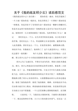 关于《我的战友邱少云》读后感范文