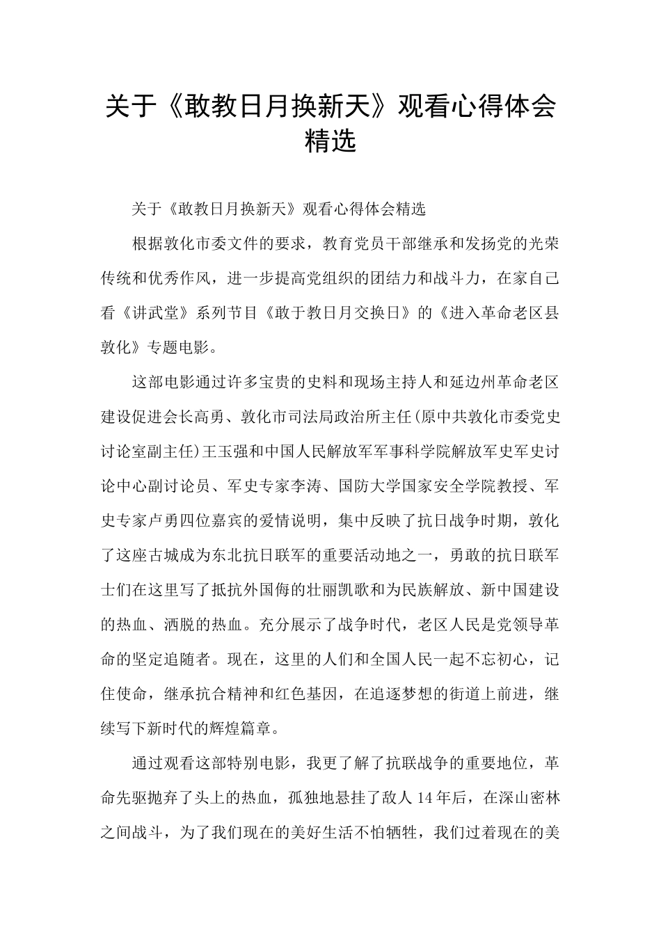 关于《敢教日月换新天》观看心得体会精选_第1页