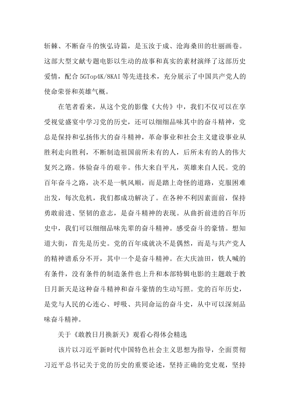 关于《敢教日月换新天》观看心得体会精选_第3页