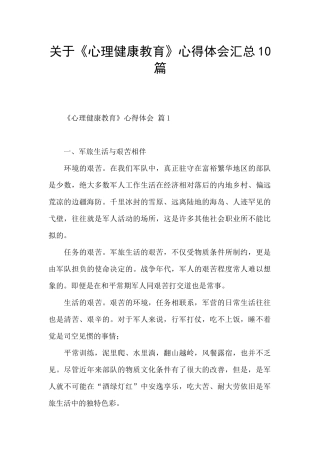 关于《心理健康教育》心得体会汇总10篇
