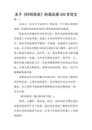 关于《时间简史》的观后感300字范文