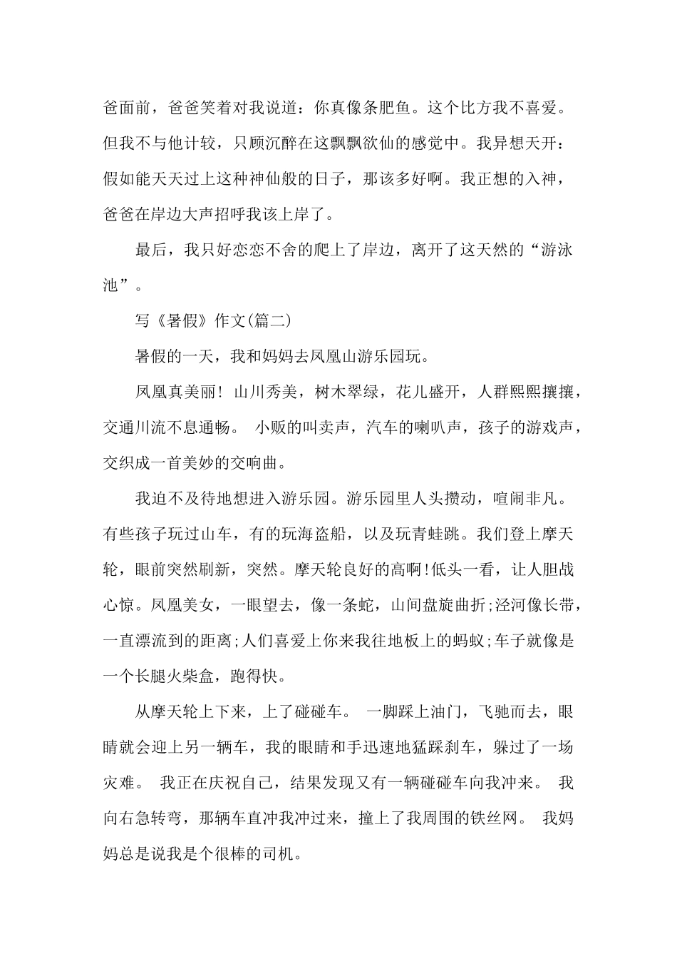 关于《暑假生活》精选作文_第2页