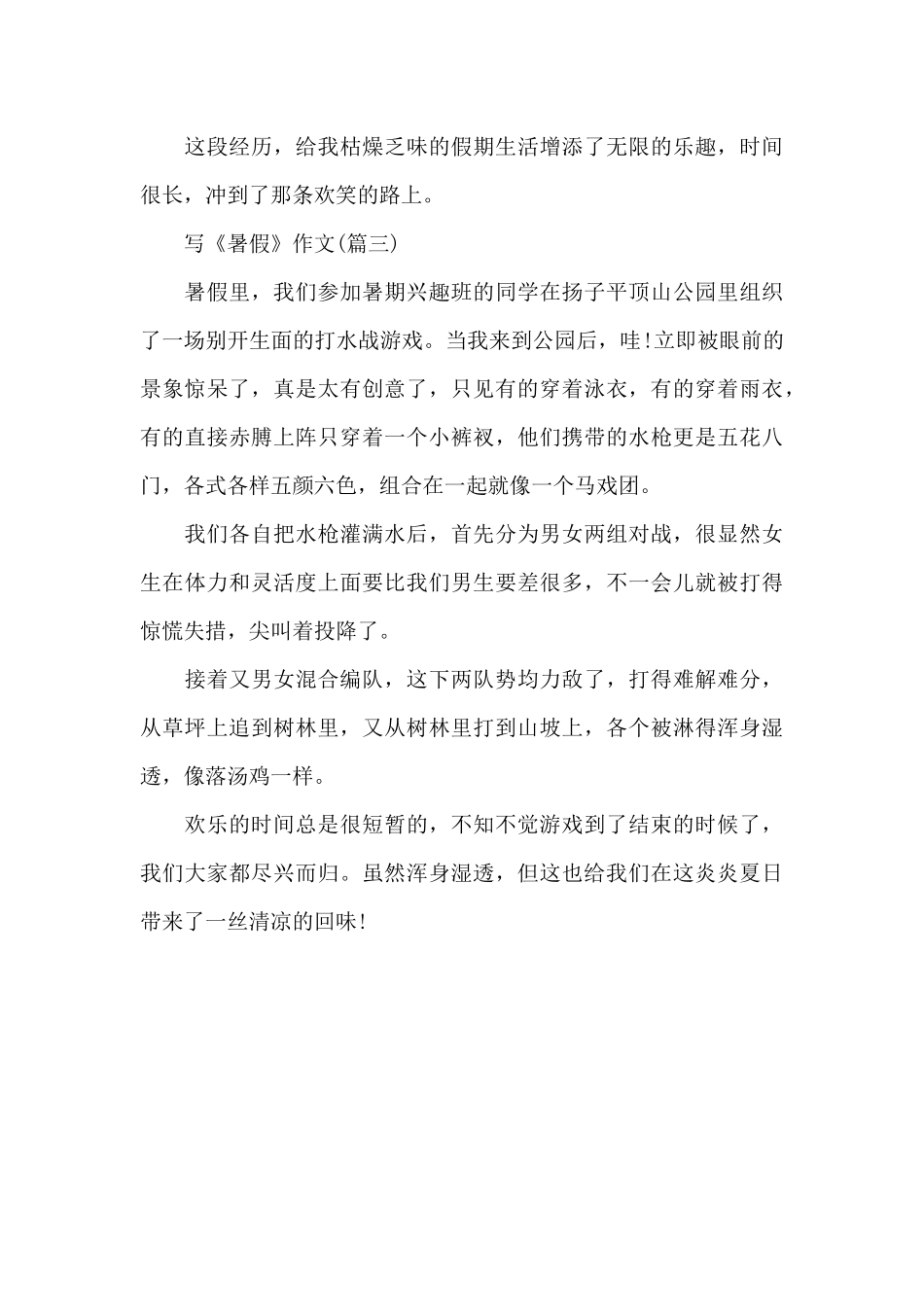 关于《暑假生活》精选作文_第3页