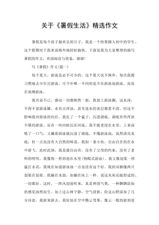 关于《暑假生活》精选作文