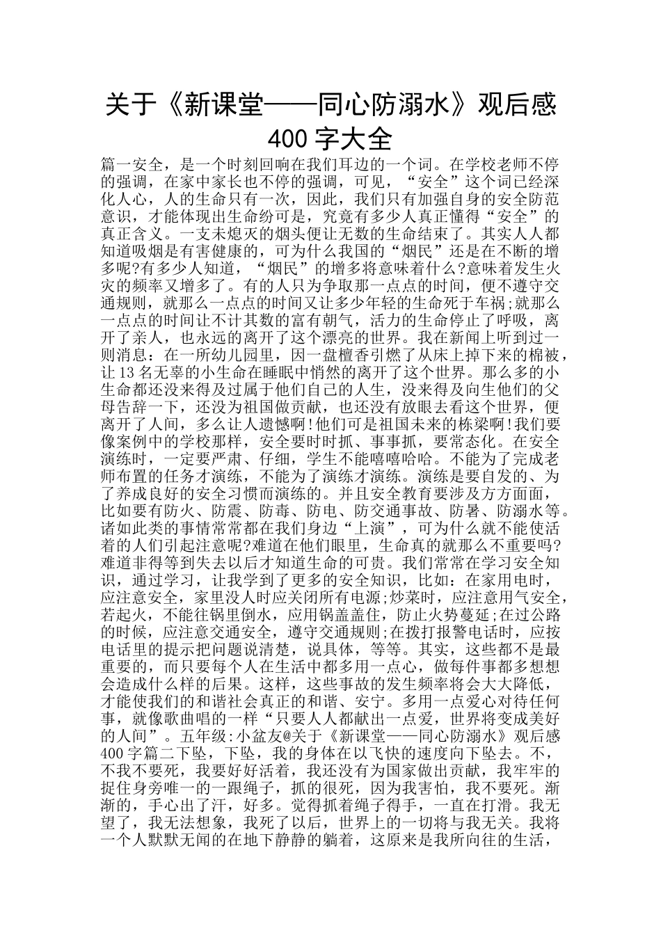 关于《新课堂——同心防溺水》观后感400字大全_第1页