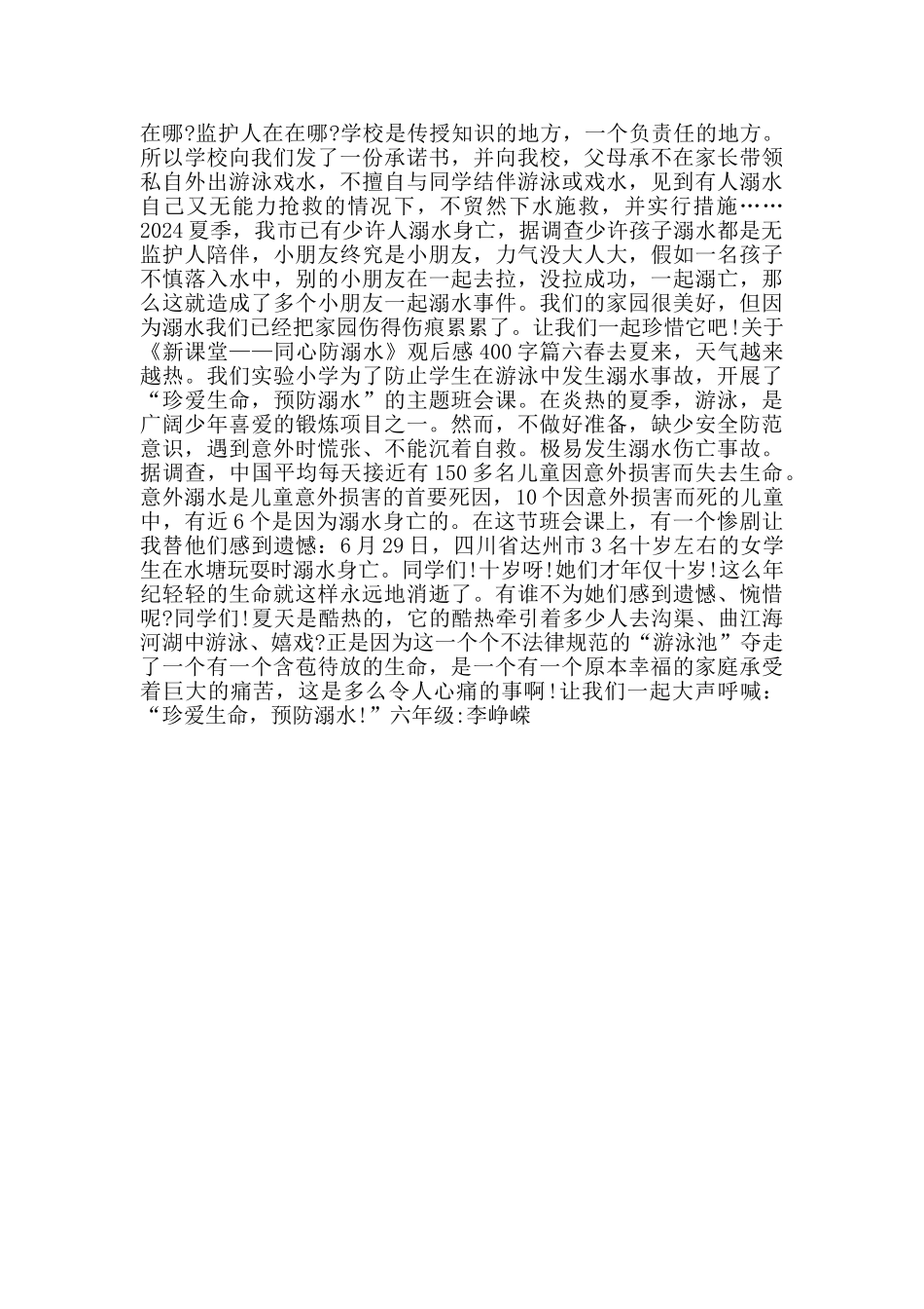 关于《新课堂——同心防溺水》观后感400字大全_第3页