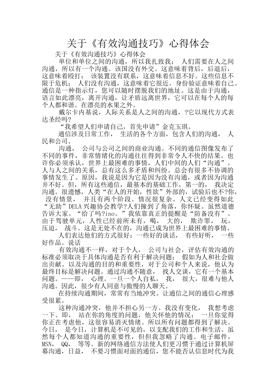 关于《有效沟通技巧》心得体会_第1页