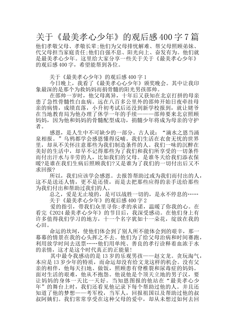 关于《最美孝心少年》的观后感400字7篇_第1页