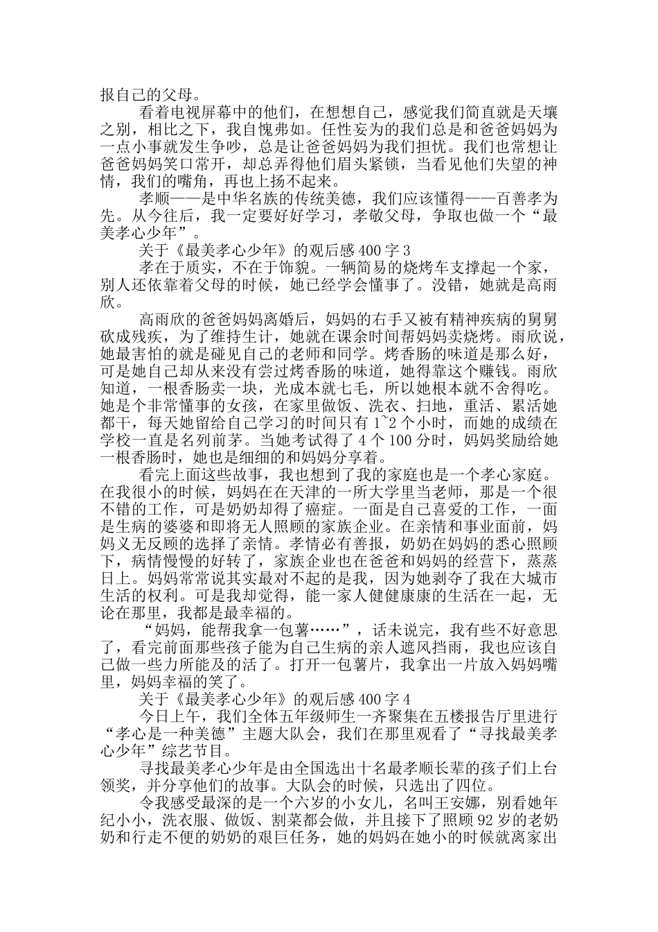 关于《最美孝心少年》的观后感400字7篇_第2页