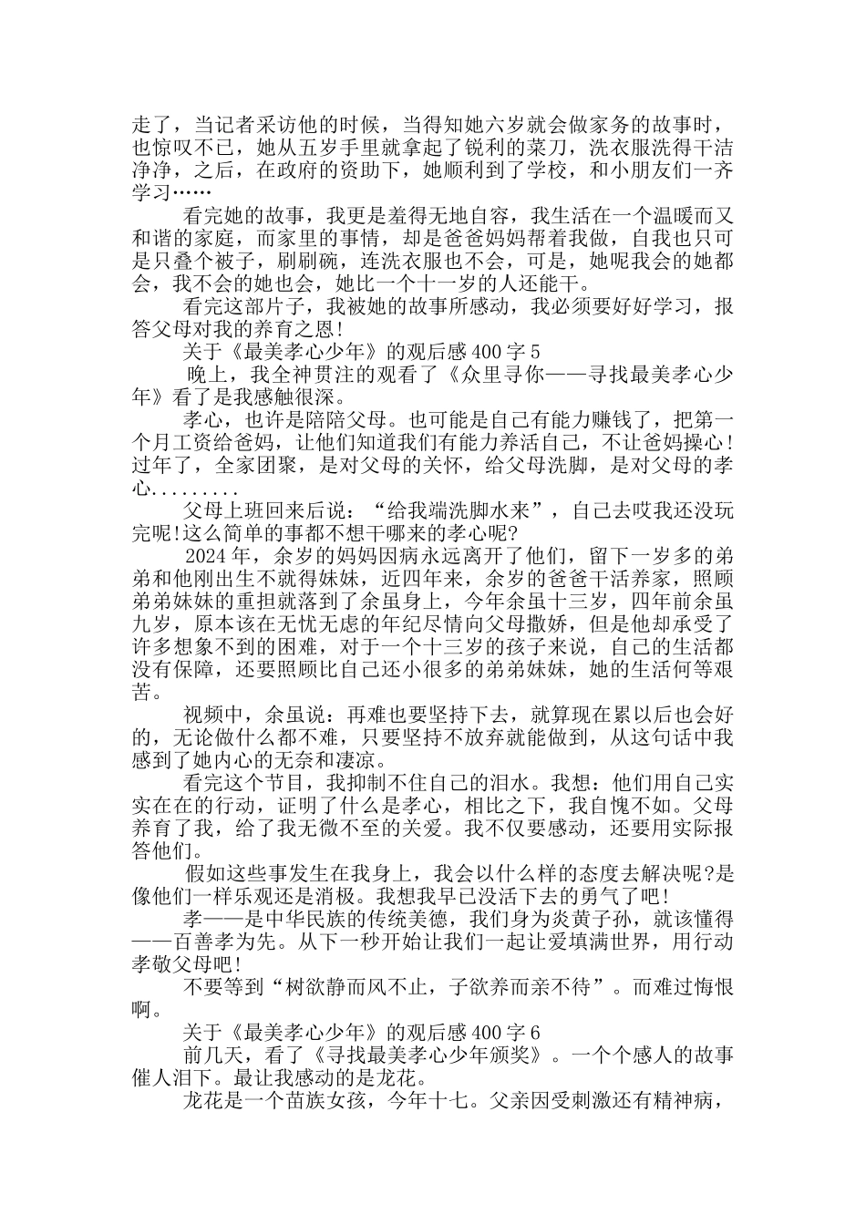 关于《最美孝心少年》的观后感400字7篇_第3页