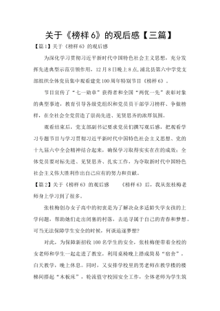 关于《榜样6》的观后感