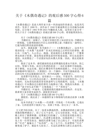 关于《木偶奇遇记》的观后感500字心得6篇