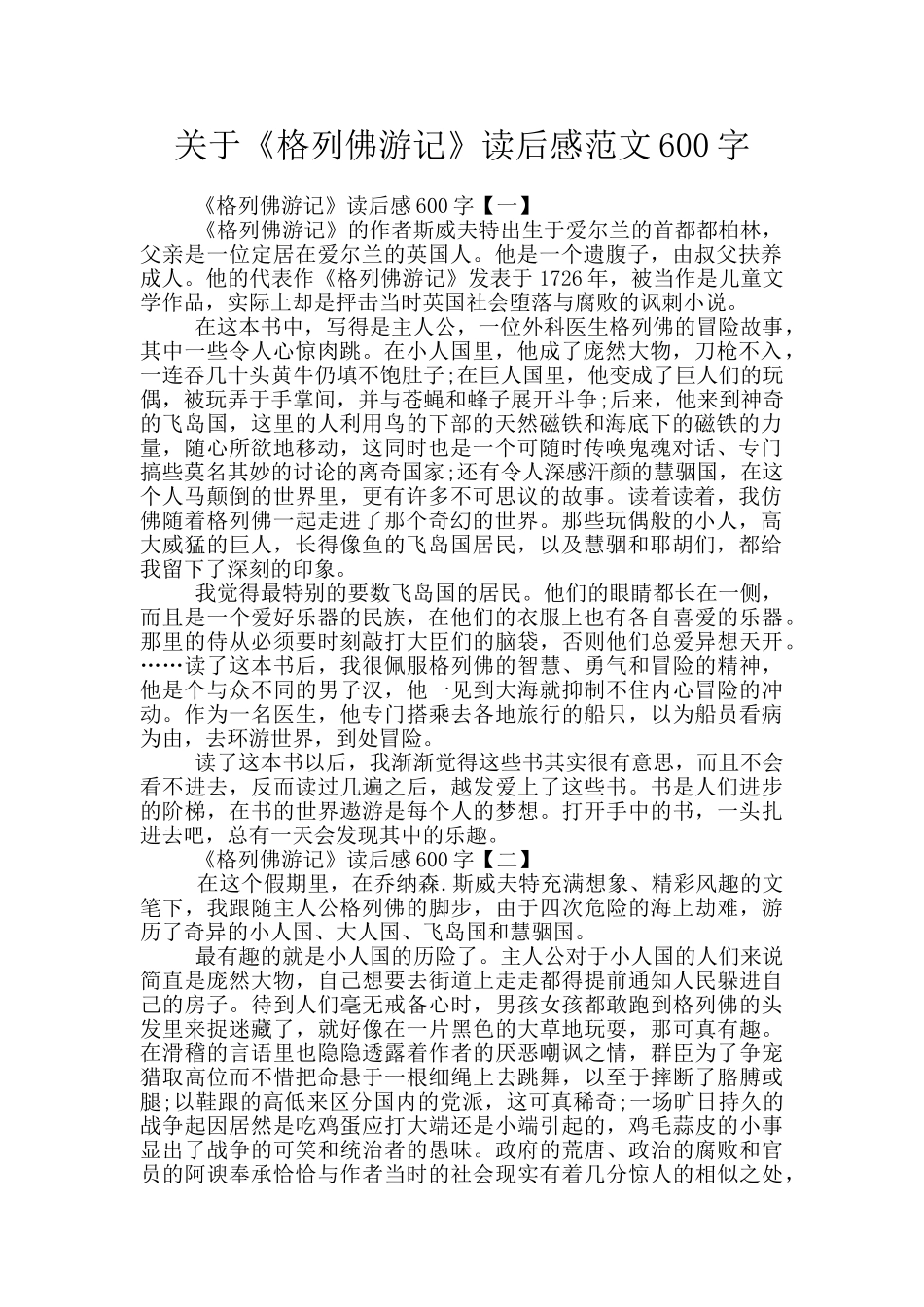 关于《格列佛游记》读后感范文600字_第1页