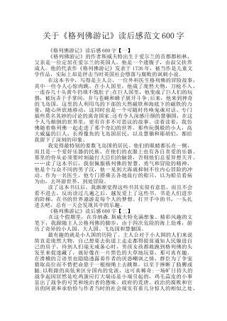 关于《格列佛游记》读后感范文600字