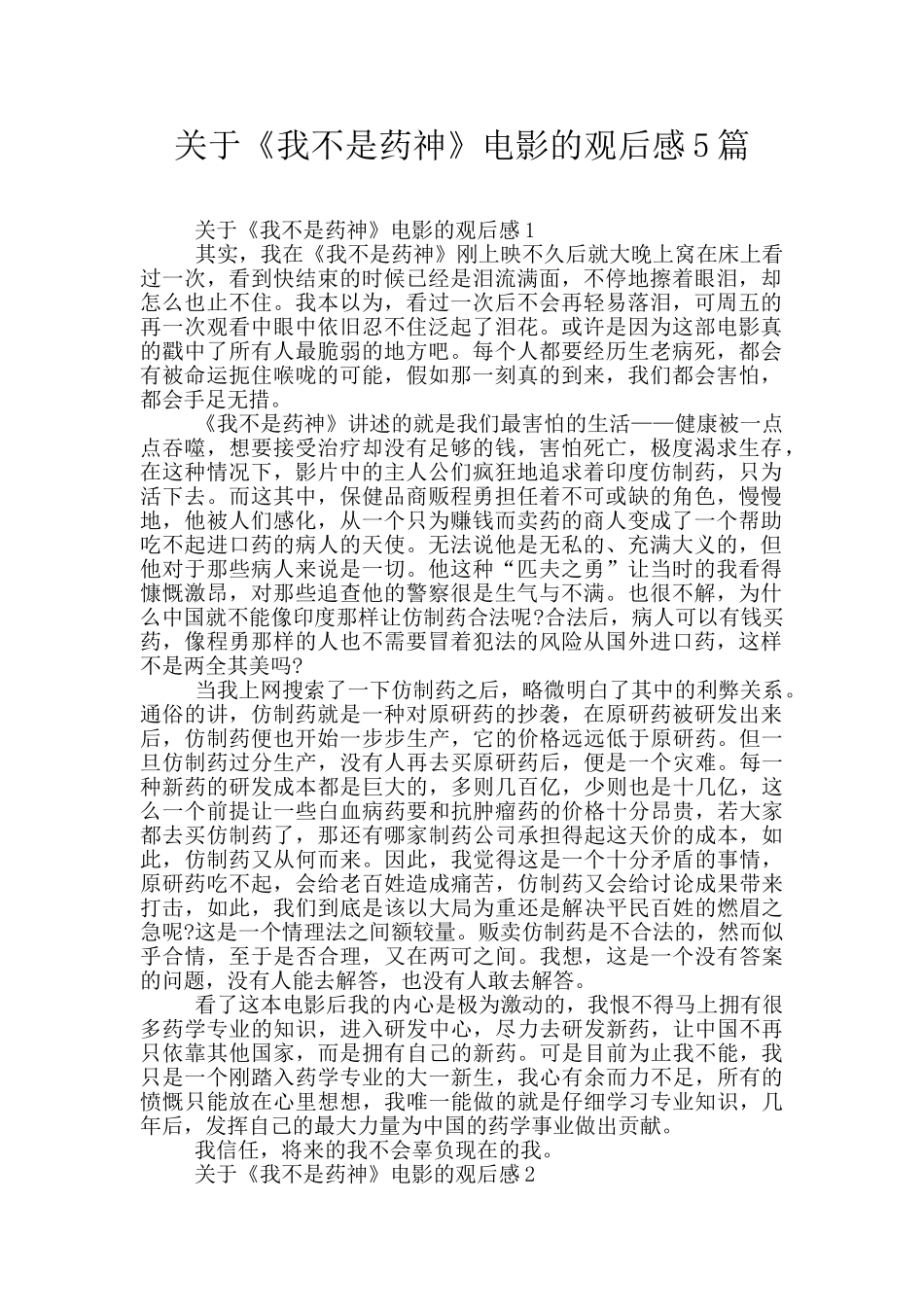 关于《我不是药神》电影的观后感5篇_第1页