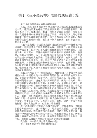 关于《我不是药神》电影的观后感5篇