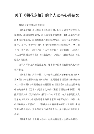 关于《朝花夕拾》的个人读书心得范文