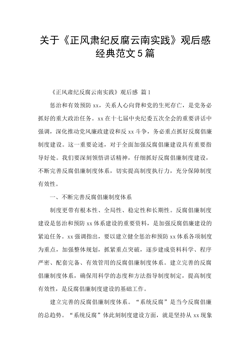 关于《正风肃纪反腐云南实践》观后感经典范文5篇_第1页