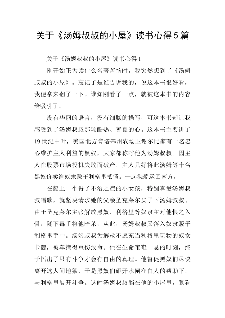 关于《汤姆叔叔的小屋》读书心得5篇_第1页