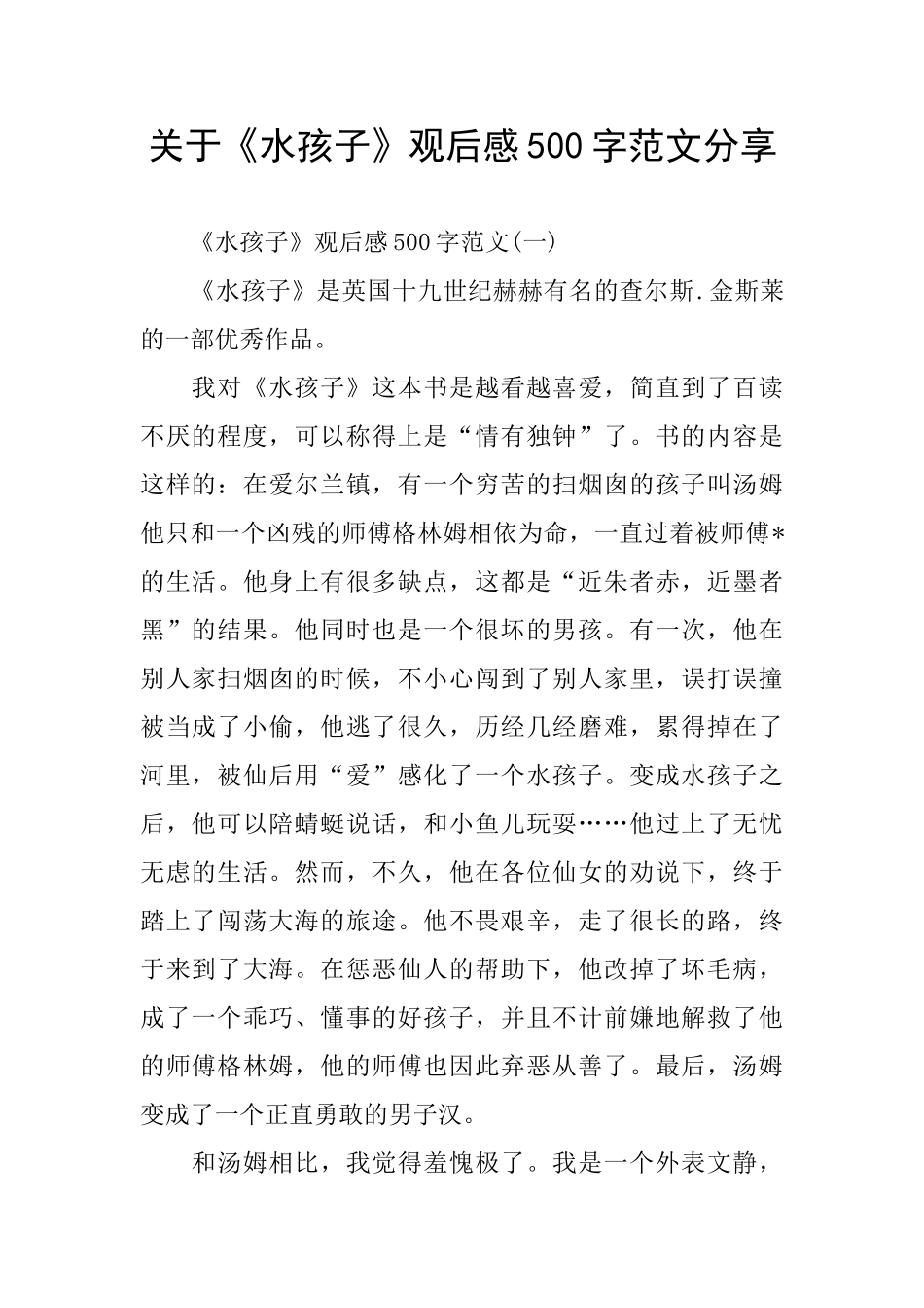 关于《水孩子》观后感500字范文分享_第1页