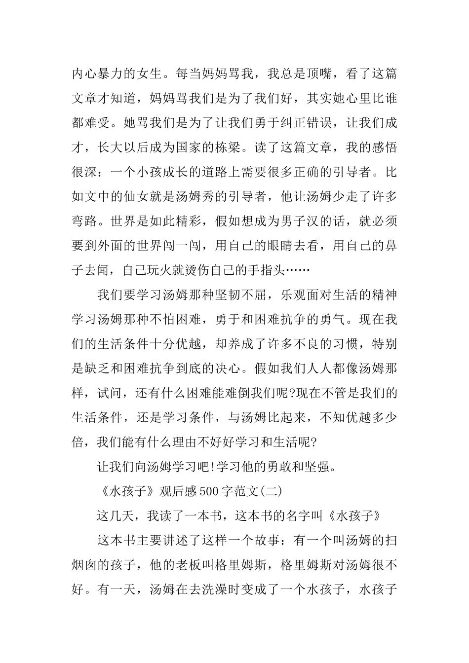 关于《水孩子》观后感500字范文分享_第2页