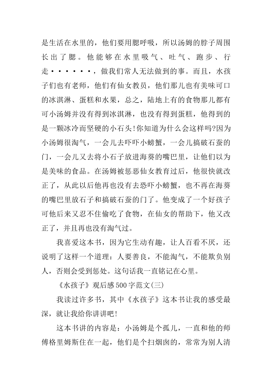 关于《水孩子》观后感500字范文分享_第3页