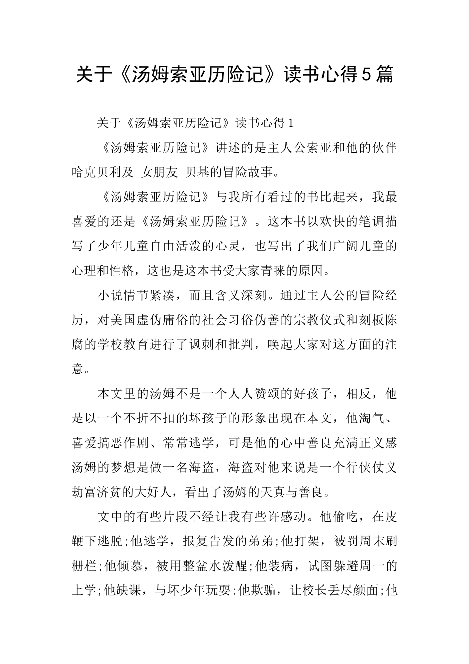 关于《汤姆索亚历险记》读书心得5篇_第1页
