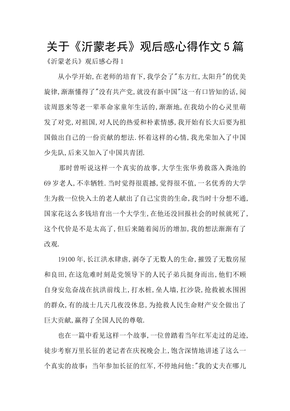 关于《沂蒙老兵》观后感心得作文5篇_第1页