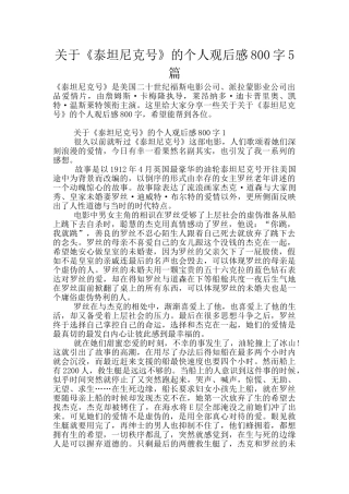 关于《泰坦尼克号》的个人观后感800字5篇