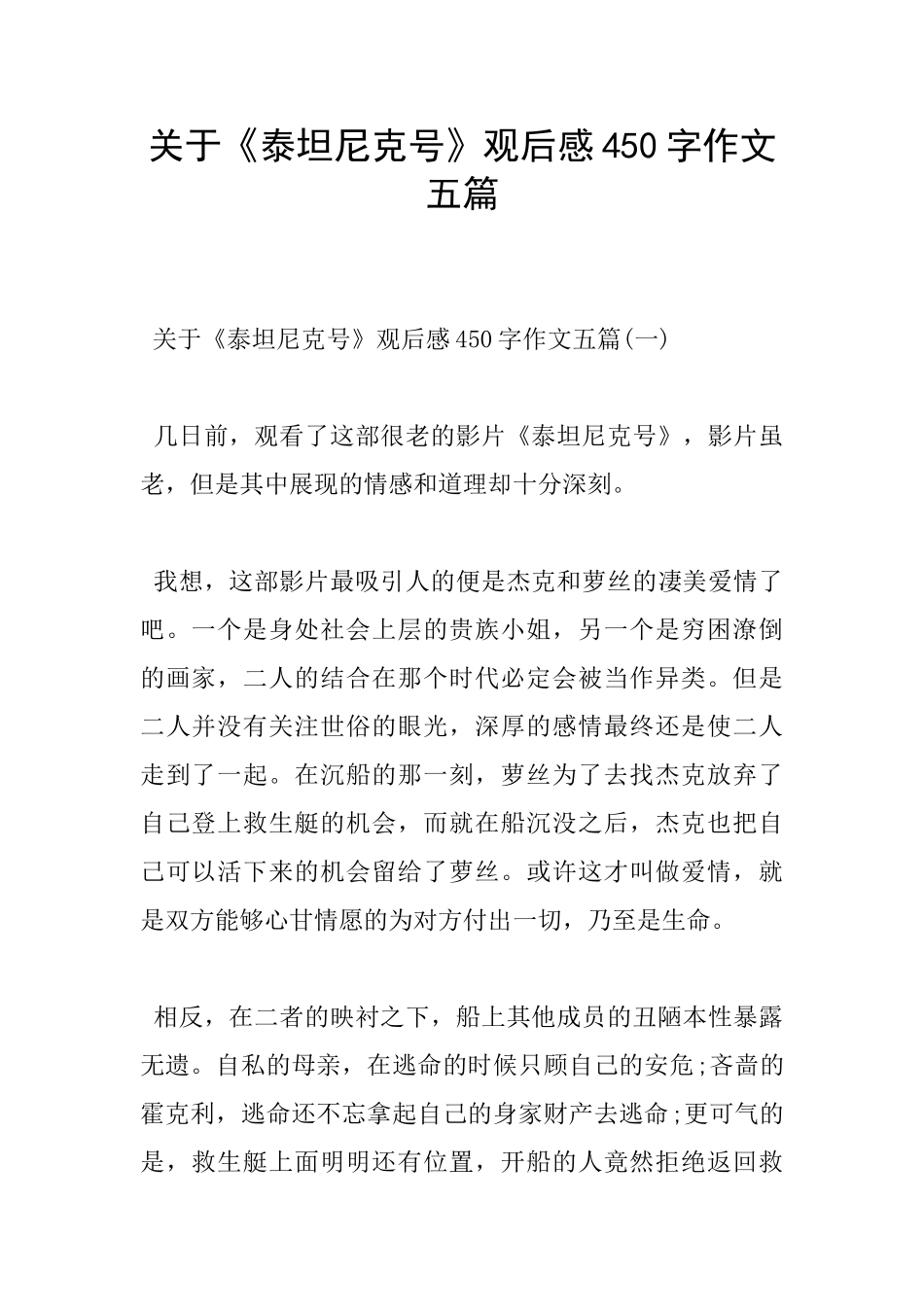 关于《泰坦尼克号》观后感450字作文五篇_第1页