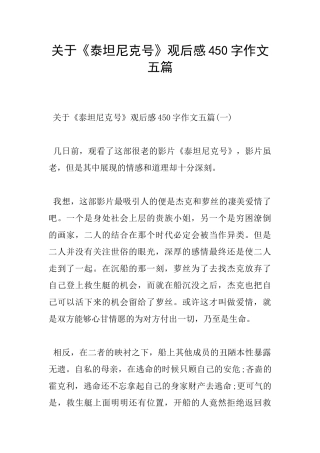关于《泰坦尼克号》观后感450字作文五篇