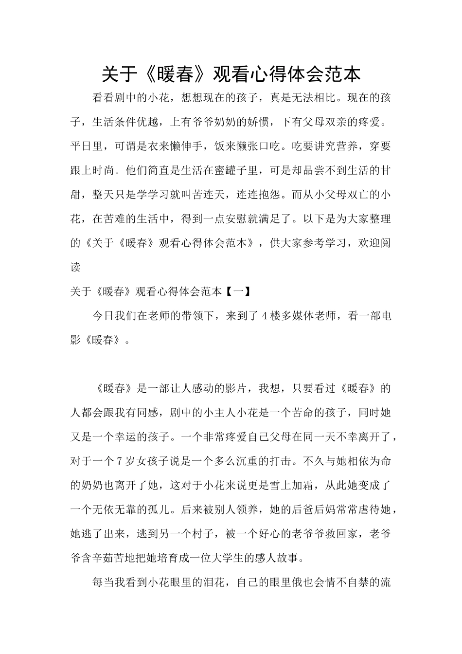 关于《暖春》观看心得体会范本_第1页