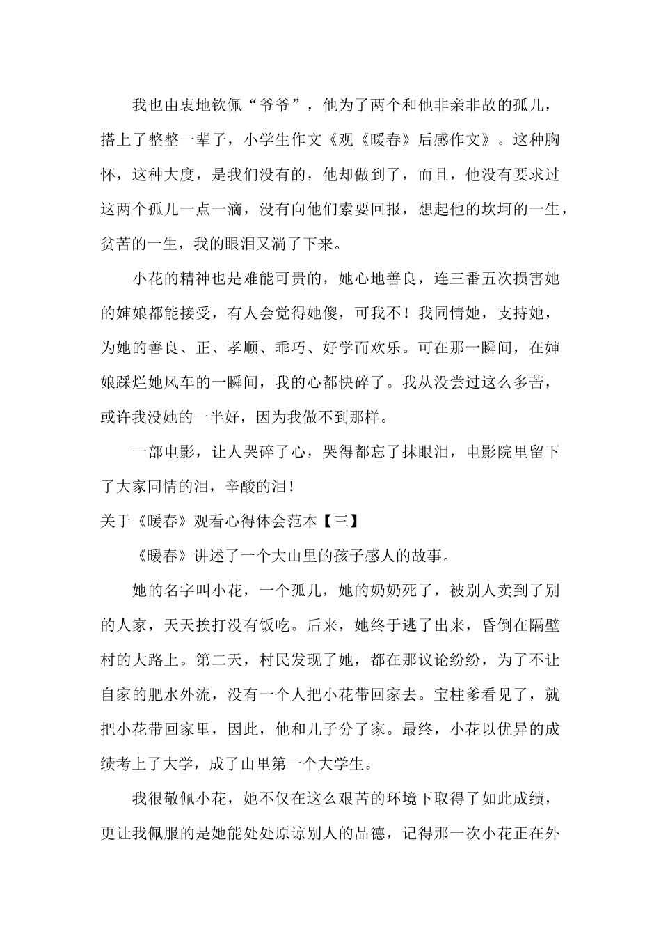 关于《暖春》观看心得体会范本_第3页