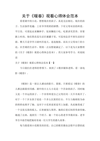 关于《暖春》观看心得体会范本