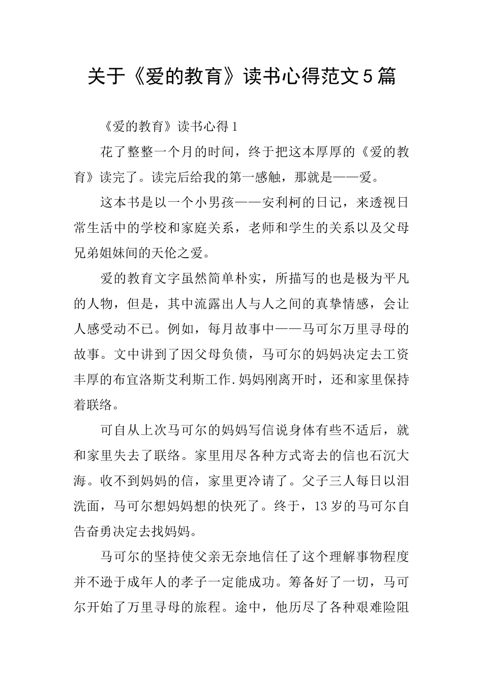 关于《爱的教育》读书心得范文5篇_第1页