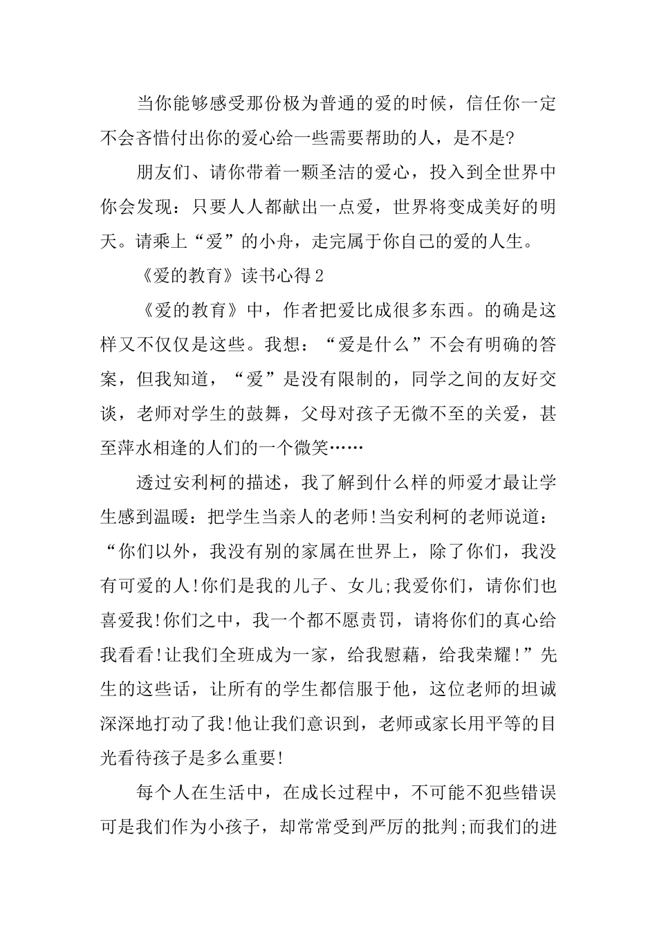 关于《爱的教育》读书心得范文5篇_第3页