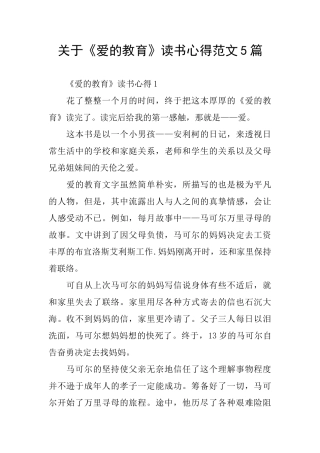 关于《爱的教育》读书心得范文5篇