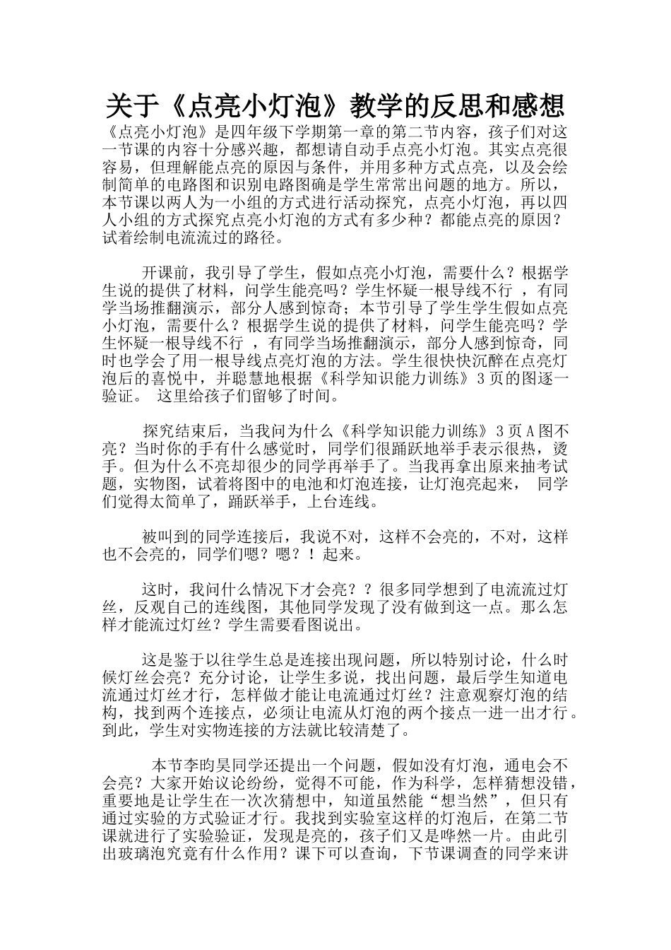 关于《点亮小灯泡》教学的反思和感想_第1页