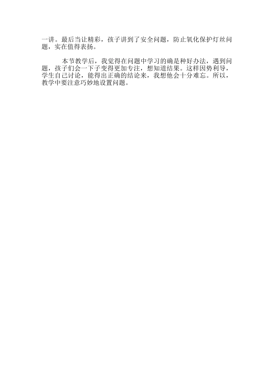 关于《点亮小灯泡》教学的反思和感想_第2页