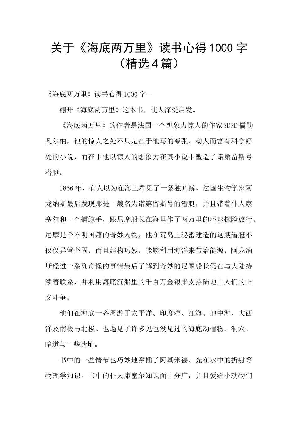 关于《海底两万里》读书心得1000字_第1页