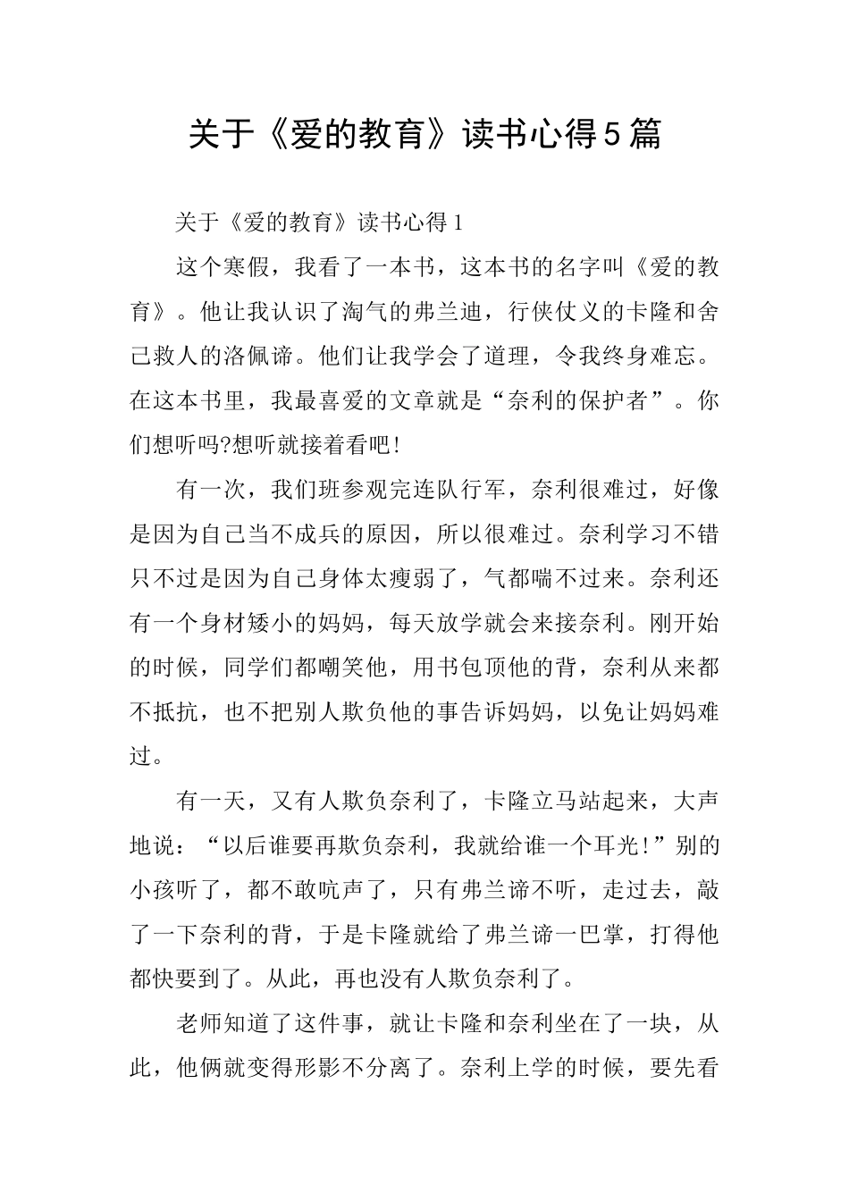 关于《爱的教育》读书心得5篇_第1页