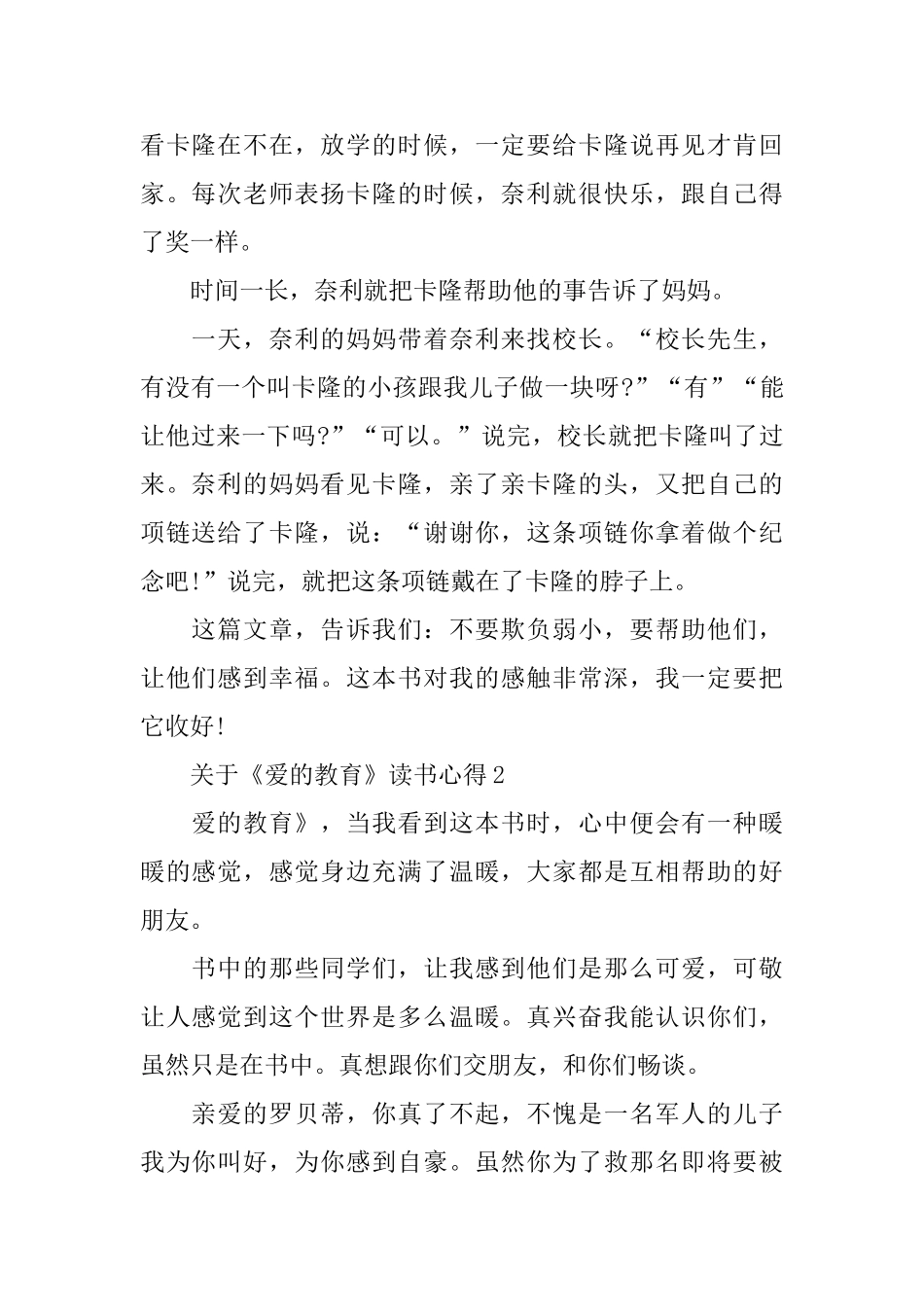 关于《爱的教育》读书心得5篇_第2页