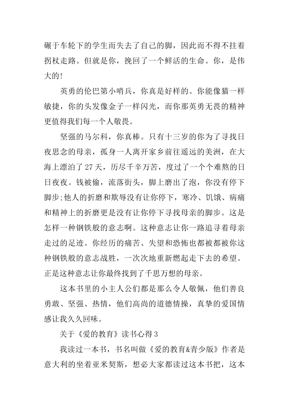 关于《爱的教育》读书心得5篇_第3页