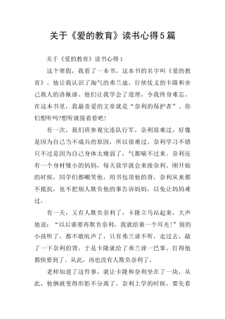 关于《爱的教育》读书心得5篇