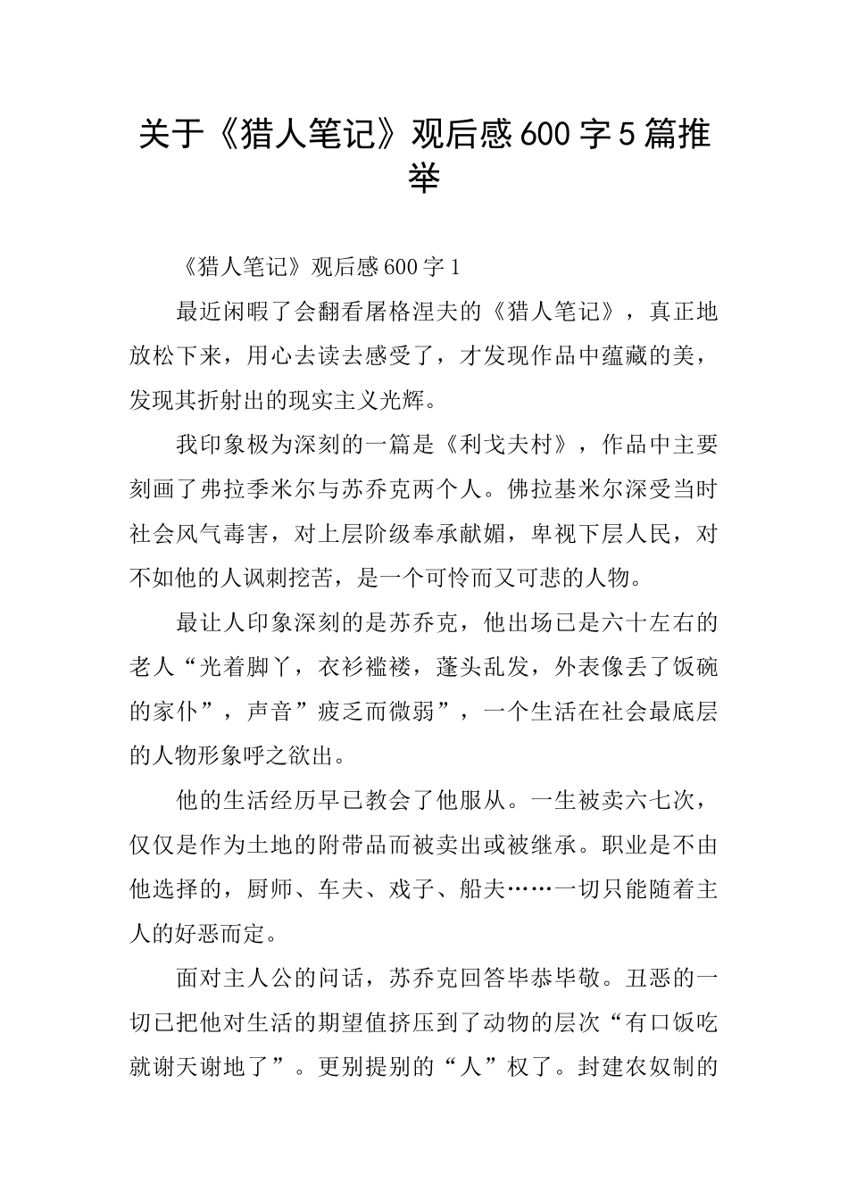 关于《猎人笔记》观后感600字5篇推荐_第1页