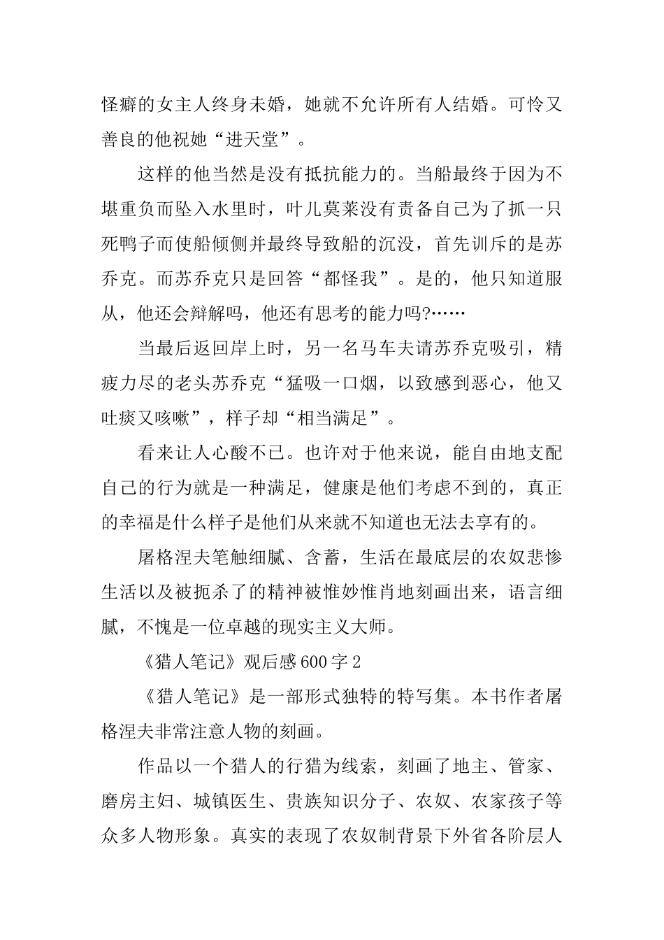 关于《猎人笔记》观后感600字5篇推荐_第2页