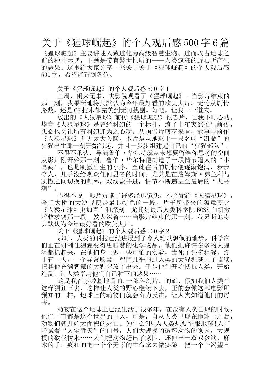 关于《猩球崛起》的个人观后感500字6篇_第1页